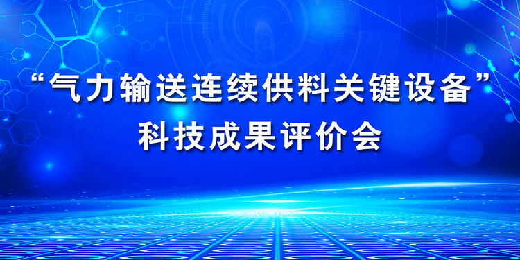 “氣力輸送連續(xù)供料關(guān)鍵設(shè)備”科技成果評(píng)價(jià)會(huì)在章丘豐源隆重舉行