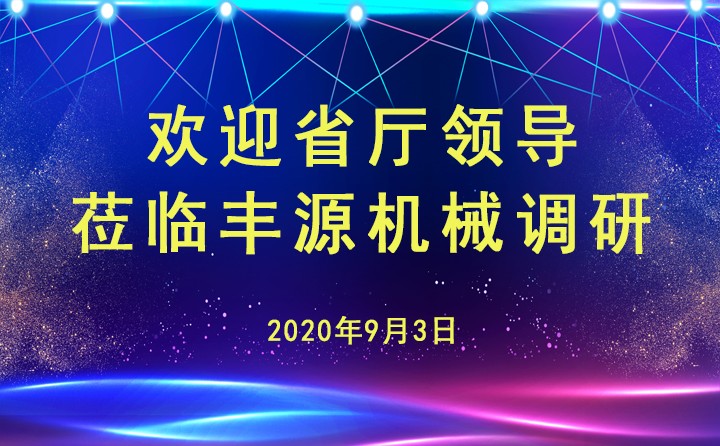 山東省工信廳安文建副廳長蒞臨章丘豐源機械有限公司調研指導